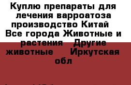 Куплю препараты для лечения варроатоза производство Китай - Все города Животные и растения » Другие животные   . Иркутская обл.